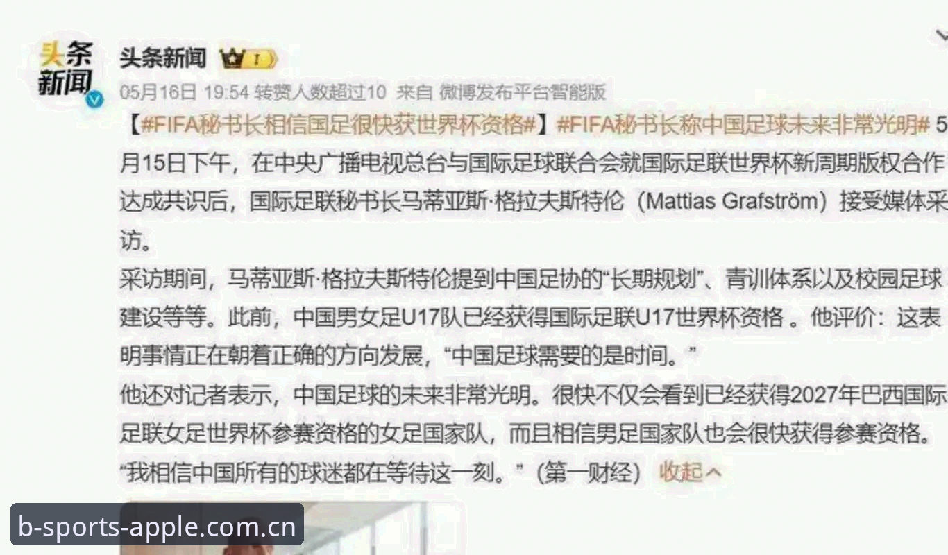 世界杯48队vs66队扩军方案对比分析：b体育2025带你解读中国男足的机遇与挑战