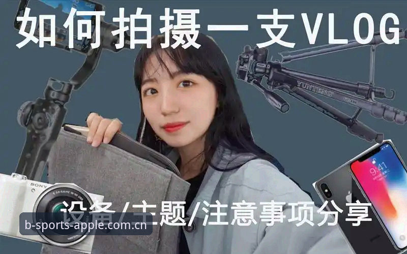 资深技术评测员分享：b体育怎么用安装教程与苹果设备实战经验
