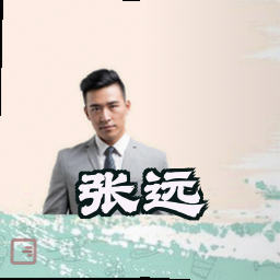 张远