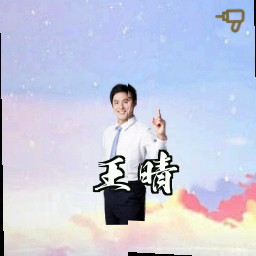 王晴